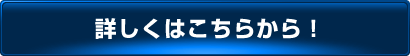 詳しくはこちらから