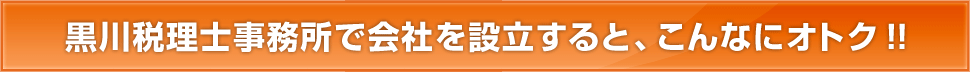 黒川税理士事務所で会社を設立すると、こんなにオトク!!
