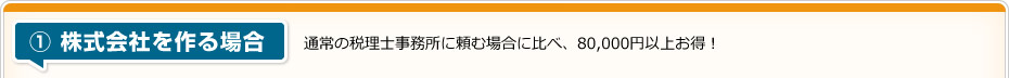 株式会社を作る場合 通常の税理士事務所に頼む場合に比べ、80,000円以上お得！