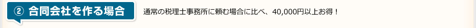 ② 合同会社を作る場合 通常の税理士事務所に頼む場合に比べ、40,000円以上お得！