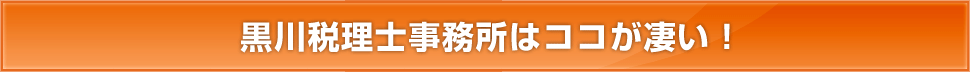黒川税理士事務所はココが凄い!