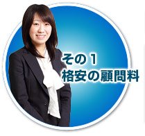 その1 格安の顧問料