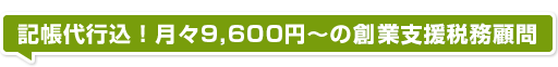 記帳代行込!月々9,400円~の格安税務顧問