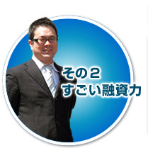 その2 すごい融資力