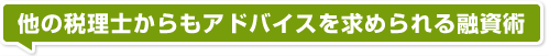 他の税理士からもアドバイスを求められる融資術