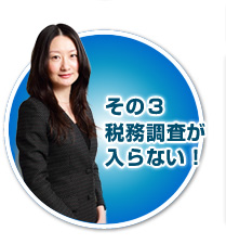 その3 税務調査が入らない!