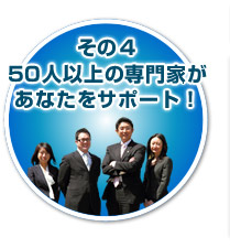 その4 50人以上の専門家があなたをサポート!