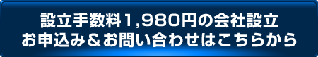 設立手数料1,980円の会社設立お申込み＆お問い合わせはこちらから