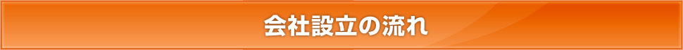 会社設立の流れ