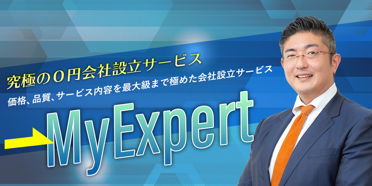 究極の０円会社設立サービス 価格、品質、サービス内容を最大級まで極めた会社設立サービス MyExpert