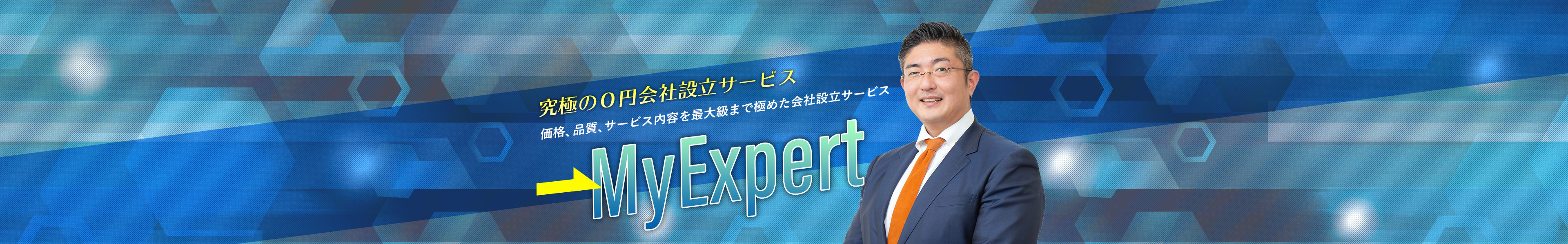 究極の０円会社設立サービス 価格、品質、サービス内容を最大級まで極めた会社設立サービス MyExpert