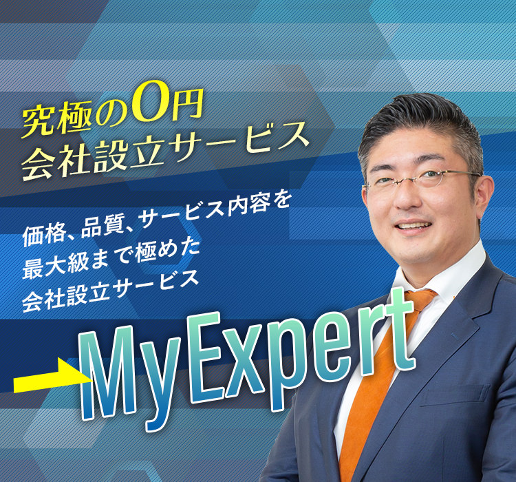 究極の０円会社設立サービス 価格、品質、サービス内容を最大級まで極めた会社設立サービス MyExpert