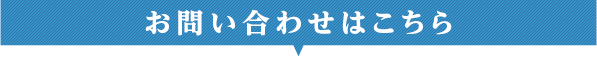 お問い合わせはこちら