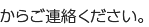 からご連絡ください。