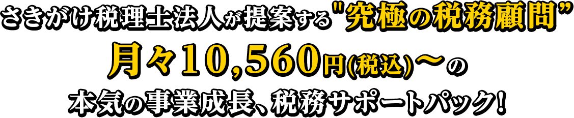 さきがけ税理士法人が提案する究極の税務顧問 月々9,600円～の本気の事業成長、税務サポートパック！