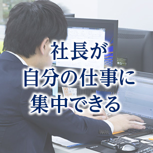 社長が自分の仕事に集中できる
