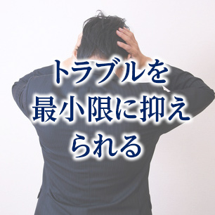 トラブルを最小限に抑えられる