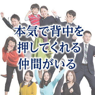 本気で背中を押してくれる仲間がいる