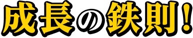 成長の鉄則！