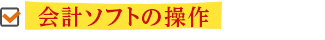 会計ソフトの操作