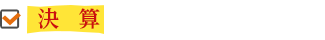決算