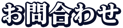 お問い合わせ