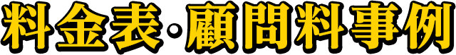 料金表・顧問料事例