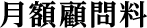 月額顧問料