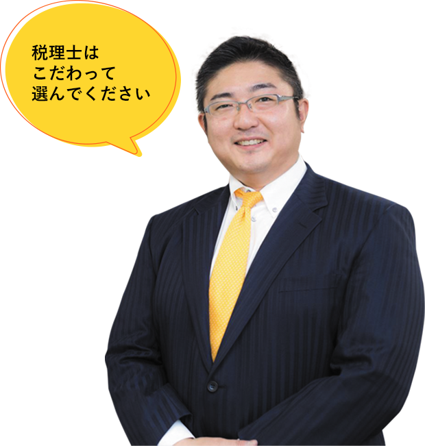 税理士はこだわって選んでください