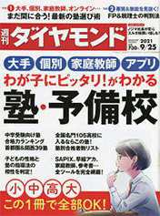 週刊ダイヤモンド 2021年9月25日号