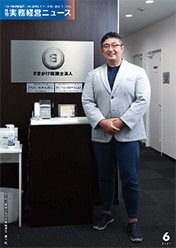 月刊実務経営ニュース