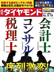 週刊ダイヤモンド 21年2月13日号