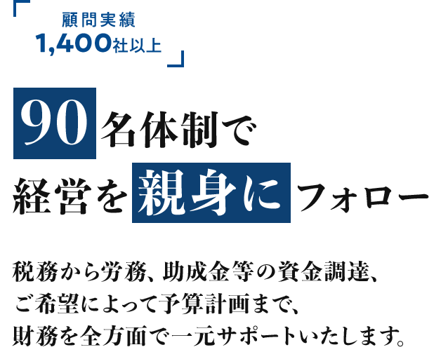 顧問実績 1,400社以上 会社を成長させたいなら、成長している税理士事務所 そして、本気で親身になってくれる税理士事務所を選んでください
