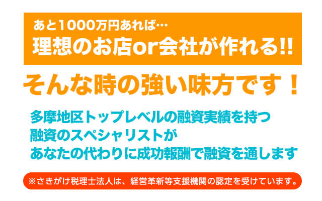 融資のスペシャリストが、あなたの代わりに成功報酬(5%)で融資を通します