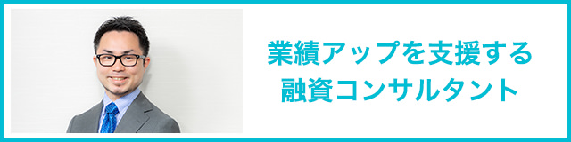 元ジャニーズの元銀行員今は、法人融資獲得のプロフェッショナル