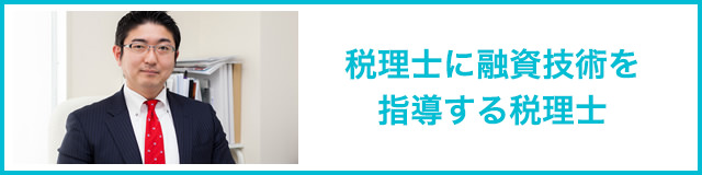 税理士に融資技術を指導する税理士