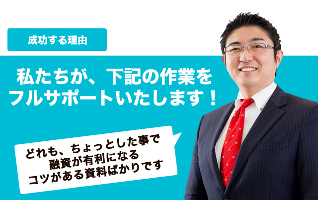私たちが、下記の作業をフルサポートいたします！