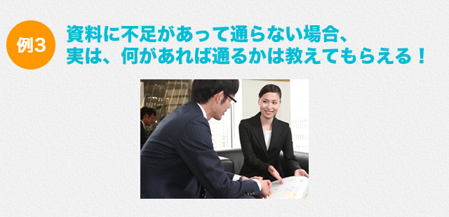 公庫が通れば、保証協会も通る！