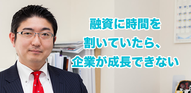 融資に時間を割いていたら、企業が成長できない