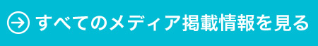 すべてのメディア掲載情報を見る